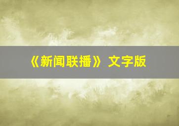 《新闻联播》 文字版